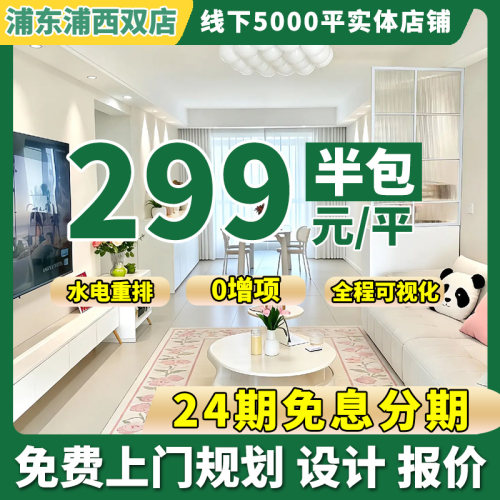 上海家庭全半包装修室内家装设计旧房翻新二手房老房厨卫改造施工