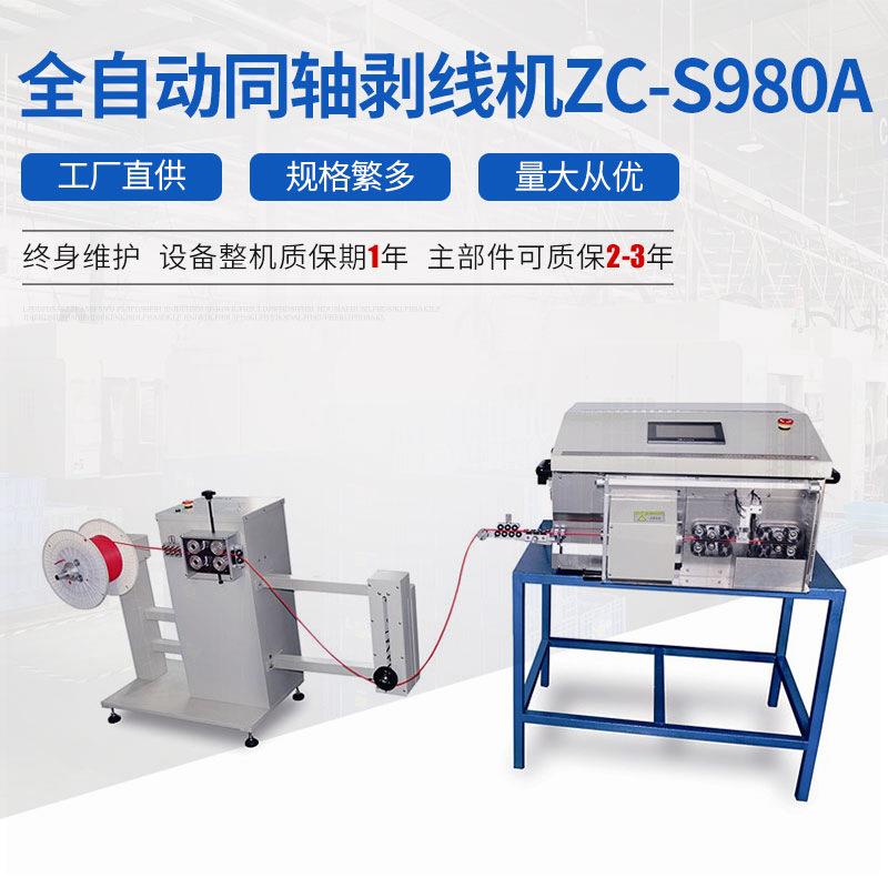 全自动同轴剥线机ZC-S980A高精度剥线机厂家直销