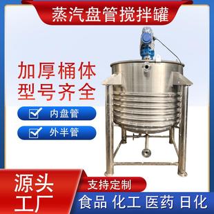 蒸汽加热罐内盘管搅拌罐外半管加热配料桶日化可升降带平台反应釜