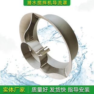 潜水搅拌机导流罩整流罩模压成型增加推流不锈钢材质适配各厂家