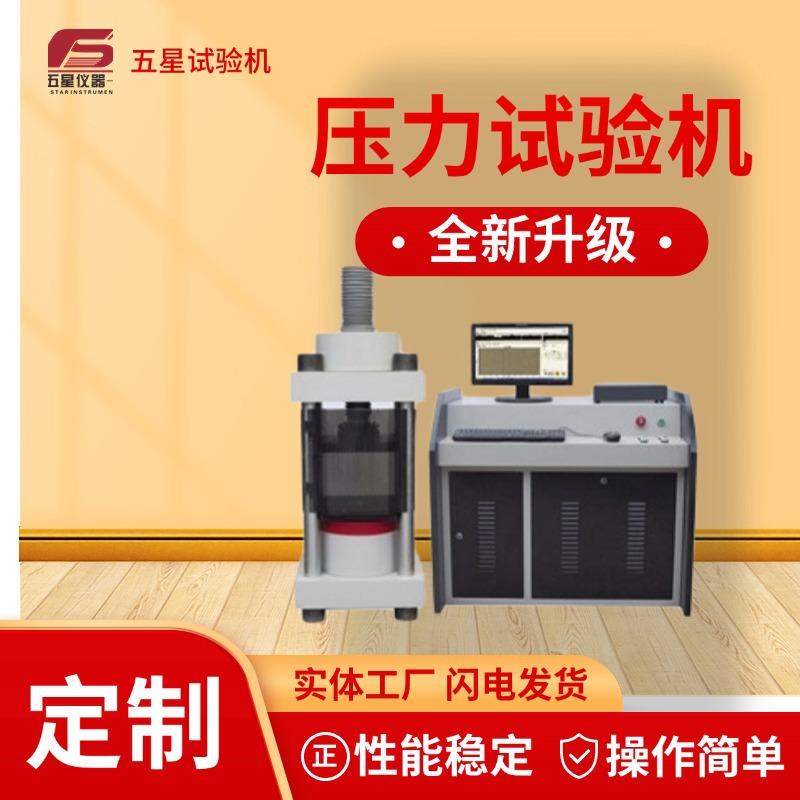 厂家现货压力试验机数显微机控制水泥混泥土恒应力压力试验机