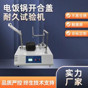 ZE-1154电饭锅开合盖试验机电饭锅耐久检测设备电饭锅寿命试验机