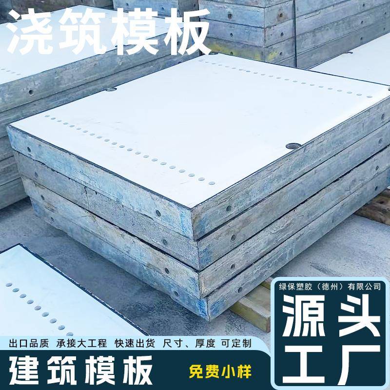 15mm工地建筑模板支持定制PVC塑料支模板成型组合混泥土浇筑模板
