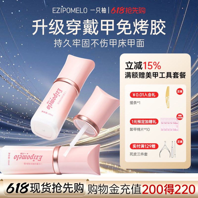一只柚免烤灯穿戴甲胶持久牢固不照灯美甲专用速干贴片指甲片胶水