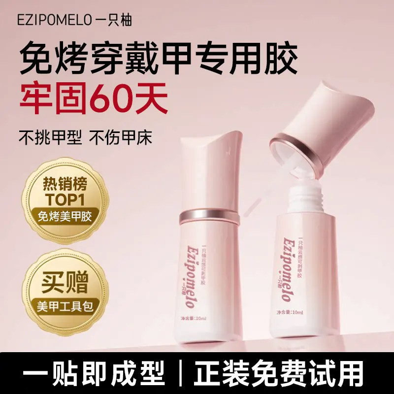一只柚免烤甲片胶穿戴甲专用贴片胶不照灯牢固速干贴合剂甲片胶水