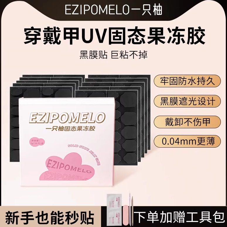 一只柚光固UV果冻胶穿戴甲专用果冻固态胶光疗可卸甲巨粘美甲贴片