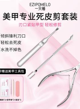 一只柚死皮剪钳美甲店专用剪刀修手指甲去死皮工具钢推死皮叉套装