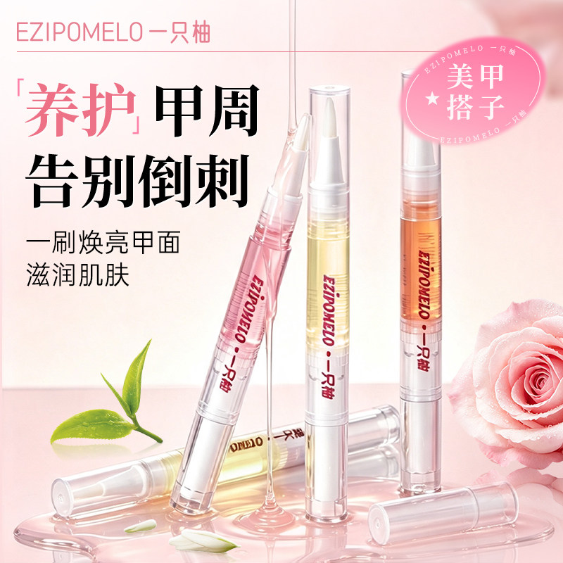 一只柚香氛护甲笔养护薄软甲底图片