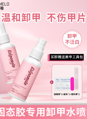 一只柚卸甲水喷雾轻松卸甲