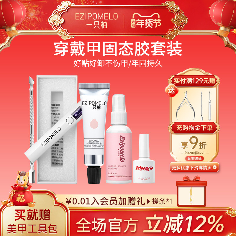 一只柚美甲固态胶贴片和烤灯穿戴甲专用牢固持久卸甲水可卸美甲胶,彩妆/香水/美妆工具,甲油胶,淘宝优惠券,粉丝福利购,淘宝优惠卷