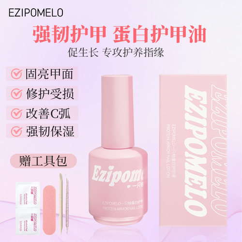 一只柚蛋白护甲液强韧甲片