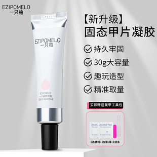 一祇柚固态胶穿戴甲专用加固胶水延长美甲贴片持久牢固果冻胶套装