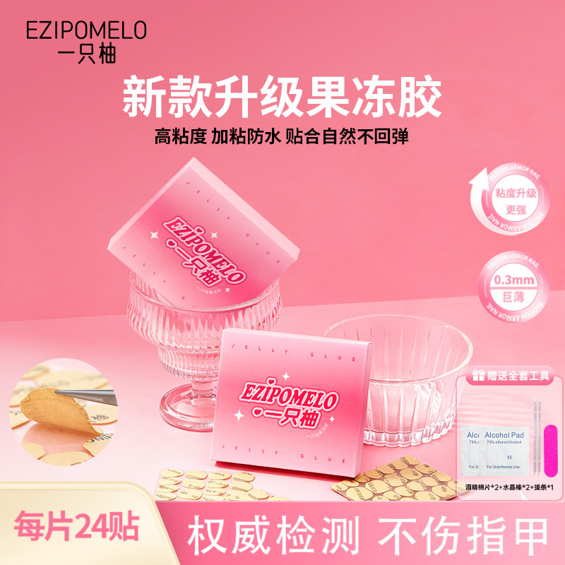 一只柚果冻胶美甲贴片双面贴胶超薄防水高粘可卸除穿戴甲专用胶水