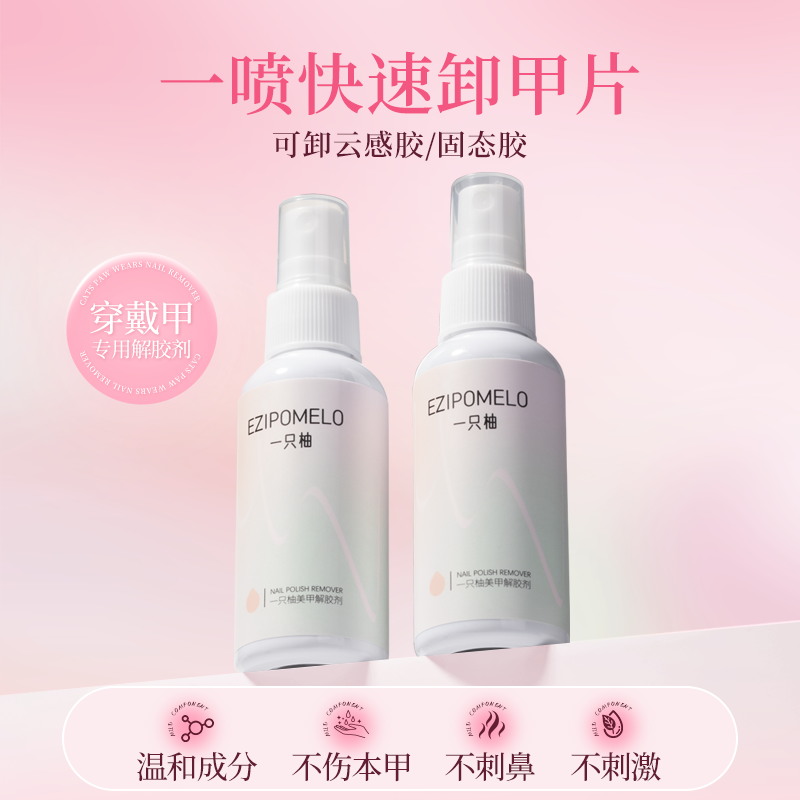 一只柚穿戴甲卸甲水喷雾温和不伤甲固态胶解胶剂清洁水美甲店专用,彩妆/香水/美妆工具,卸甲水/卸甲液/清洁片,淘宝优惠券,粉丝福利购,淘宝优惠卷