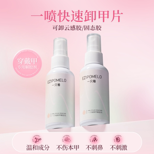 一只柚穿戴甲卸甲水喷雾温和不伤甲固态胶解胶剂清洁水美甲店专用