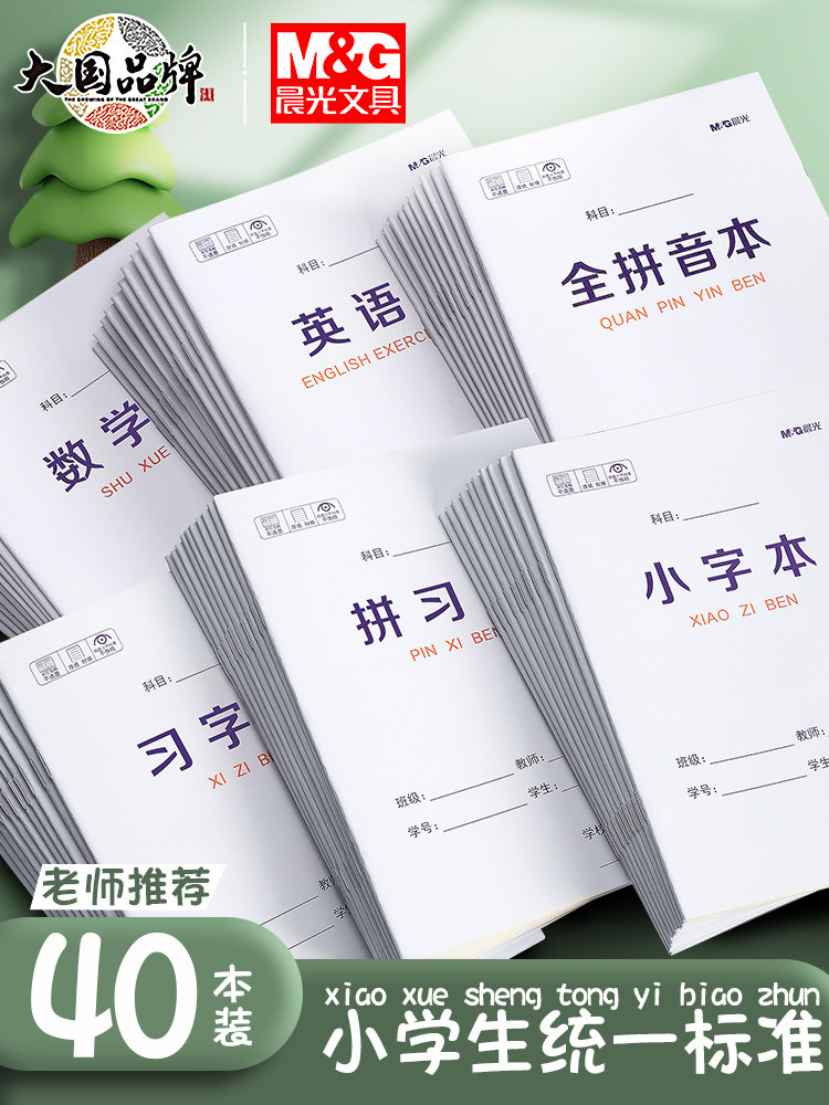 晨光暑假作业本拼音本幼儿园田字格练字本小学生专用小字汉语写字拼