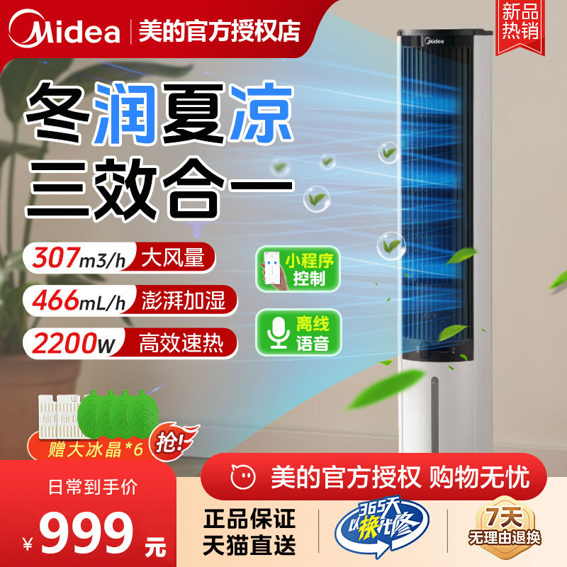 美的冷暖两用空调扇制冷电风扇