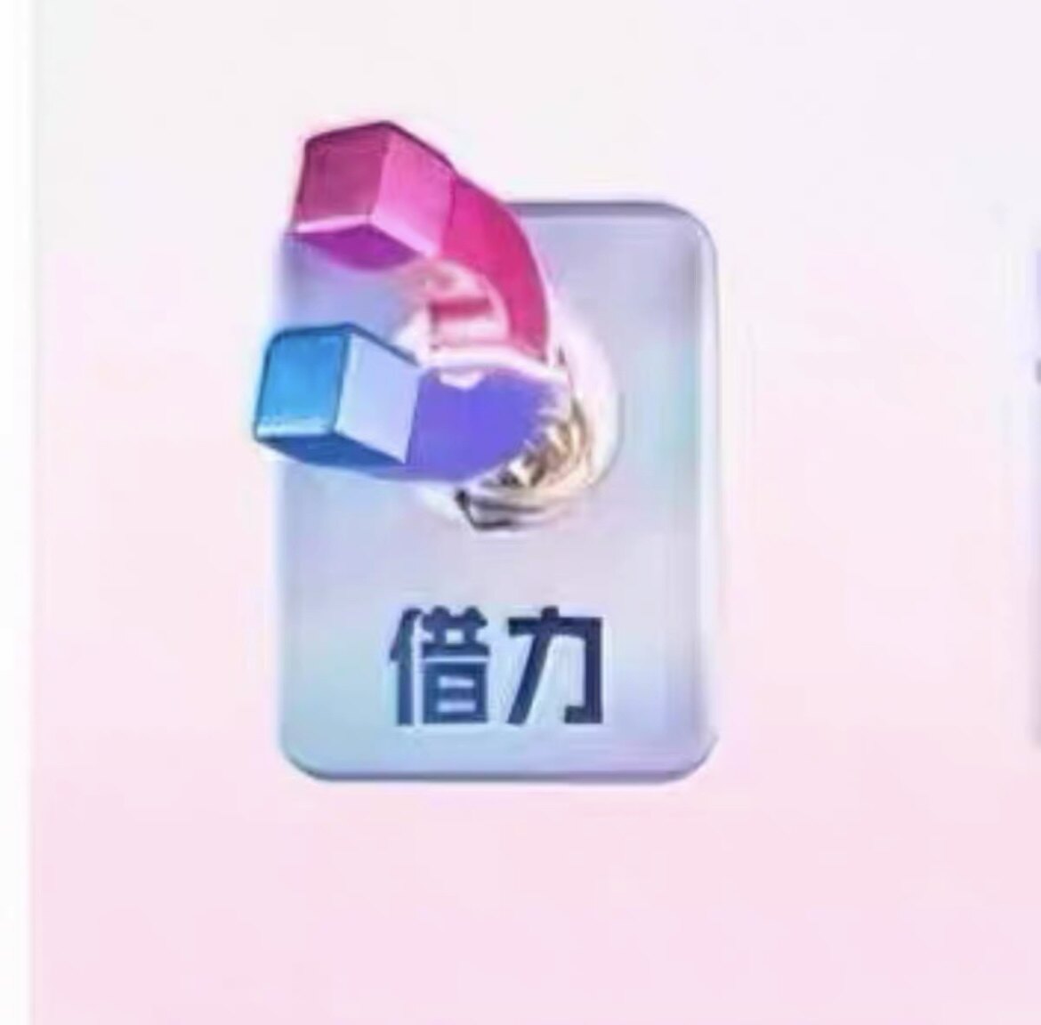 借力卡 抖音pk借力卡 直播专用pk借力卡道具卡代送借力卡专业速度图片