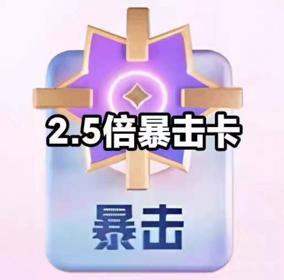 抖音pk2.5倍暴击卡固定2.5倍 直播专用pk暴击卡道具卡代送暴击卡图片