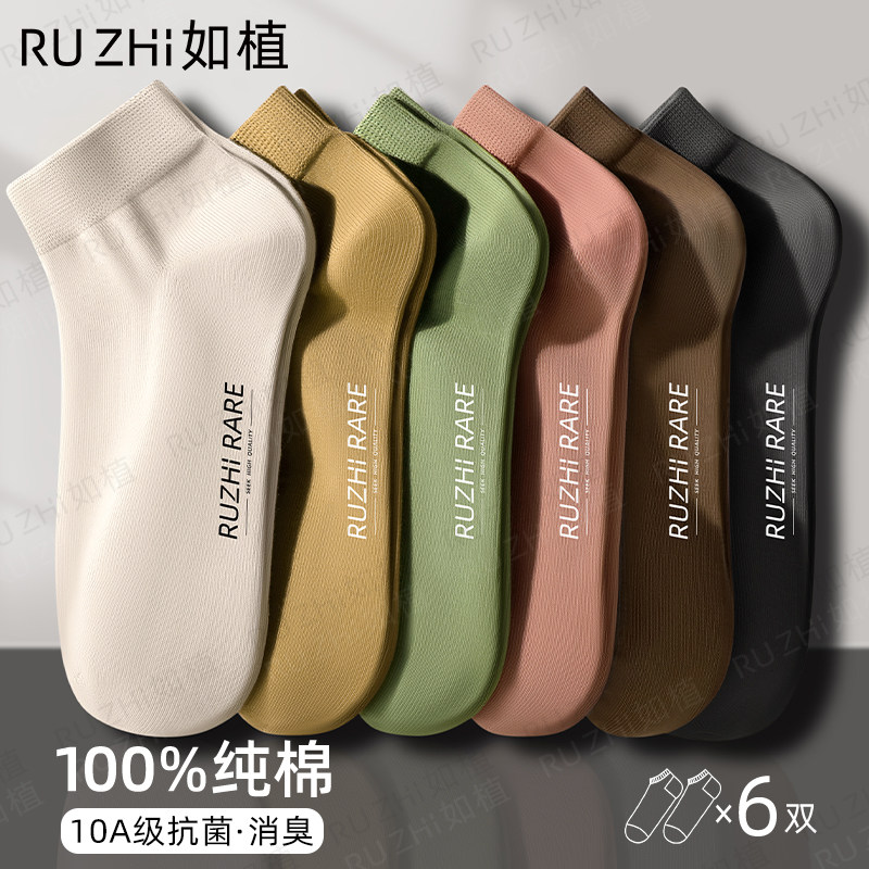 如植RUZHI男士袜子男船袜夏季100%纯棉10A级抗菌透气消臭无骨短袜