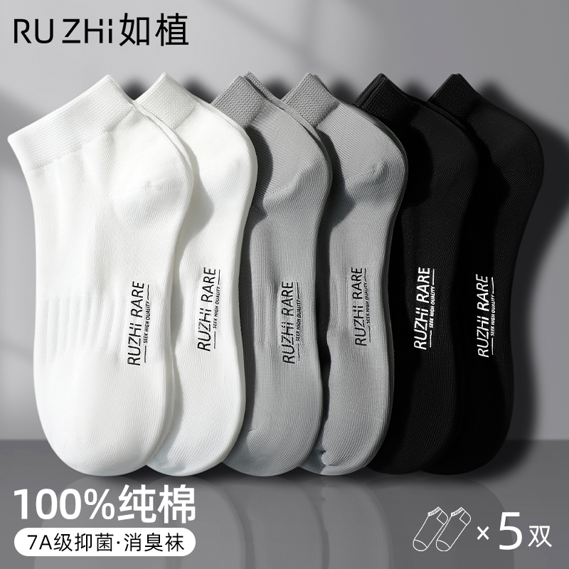 如植RUZHI男士袜子男秋冬100%纯棉抗菌防臭船袜低帮运动无骨短袜