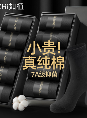 如植RUZHI袜子男士中筒袜纯棉抗菌防臭吸汗夏季商务休闲白黑色袜