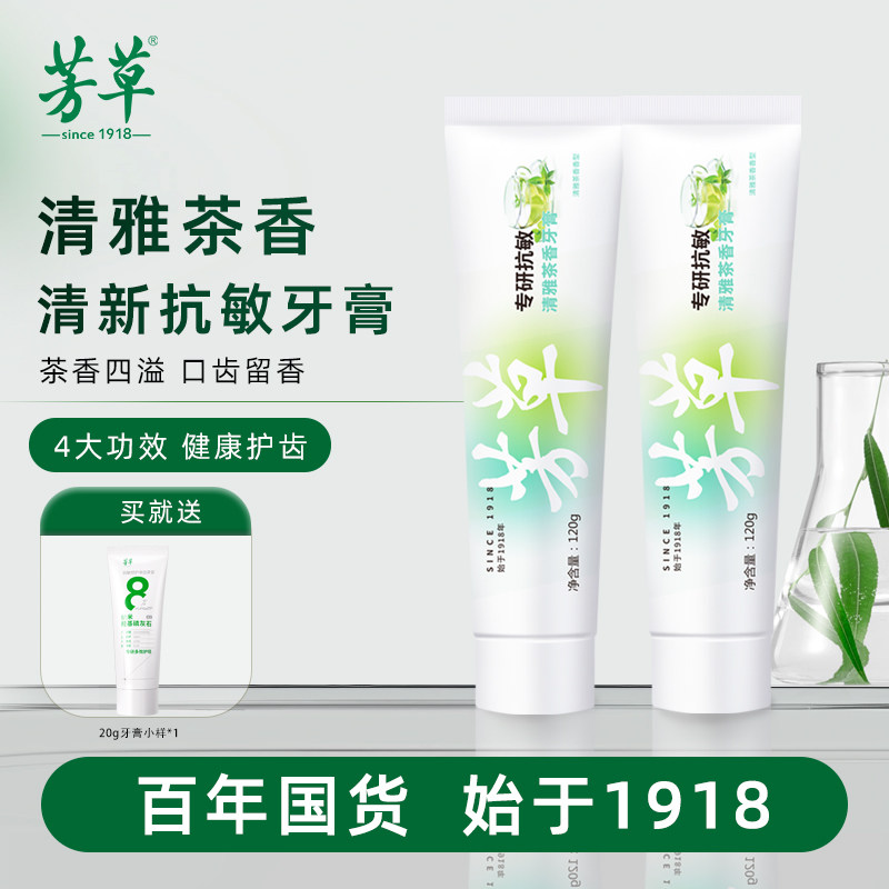 芳草牙膏清雅茶香清洁牙齿清新口气护龈健齿专研抗敏感正品旗舰店