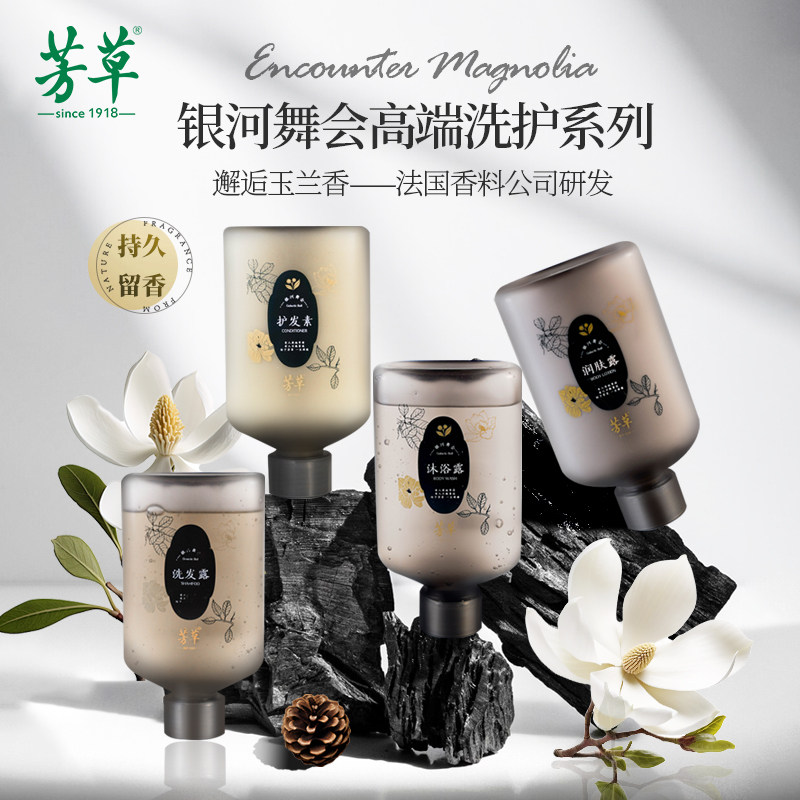 【银河舞会】芳草洗护沐浴露润肤露护发素洗发露酒店同款玉兰香型