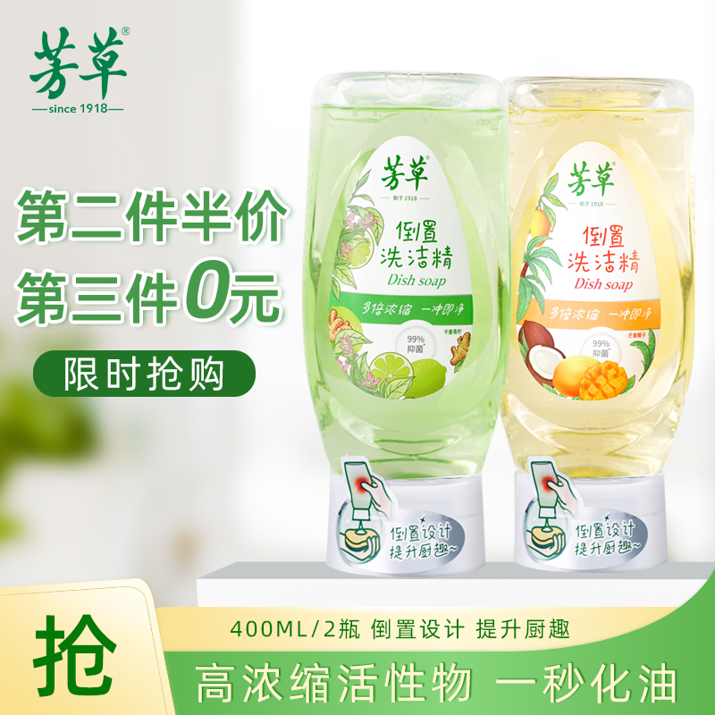 芳草洗洁精倒置瓶超浓缩
