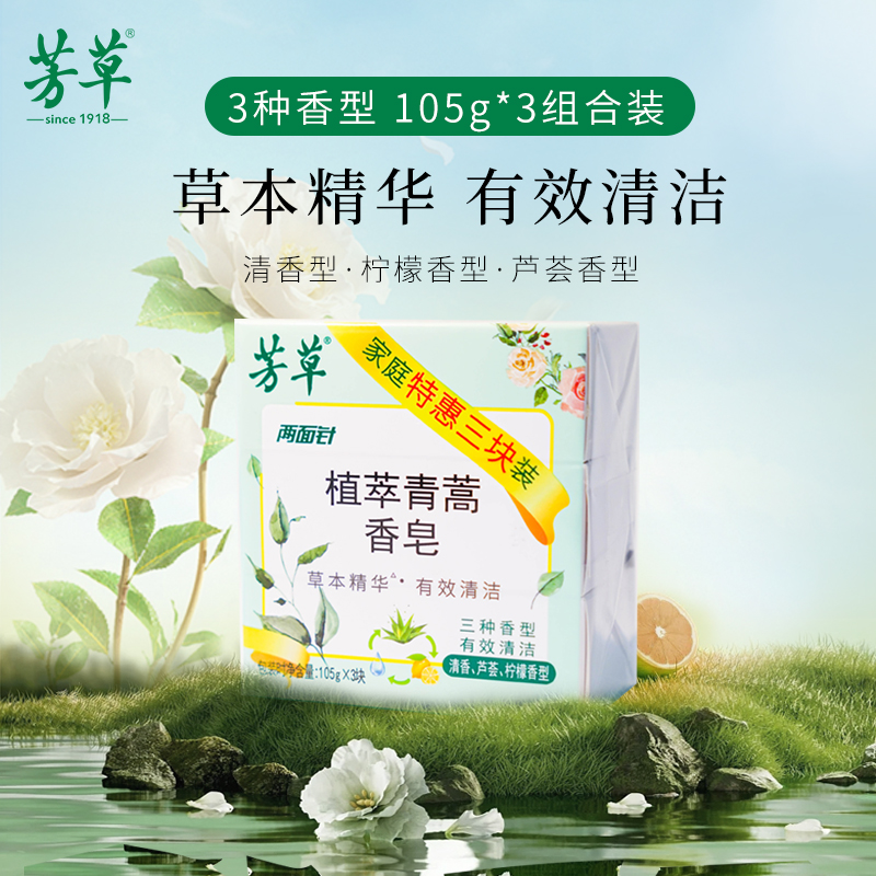 芳草安徽清洁控油香皂草本精华
