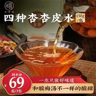 杏皮水150g袋 酸酸甜甜西北饮品解辣解油腻传统果饮品 老饭骨