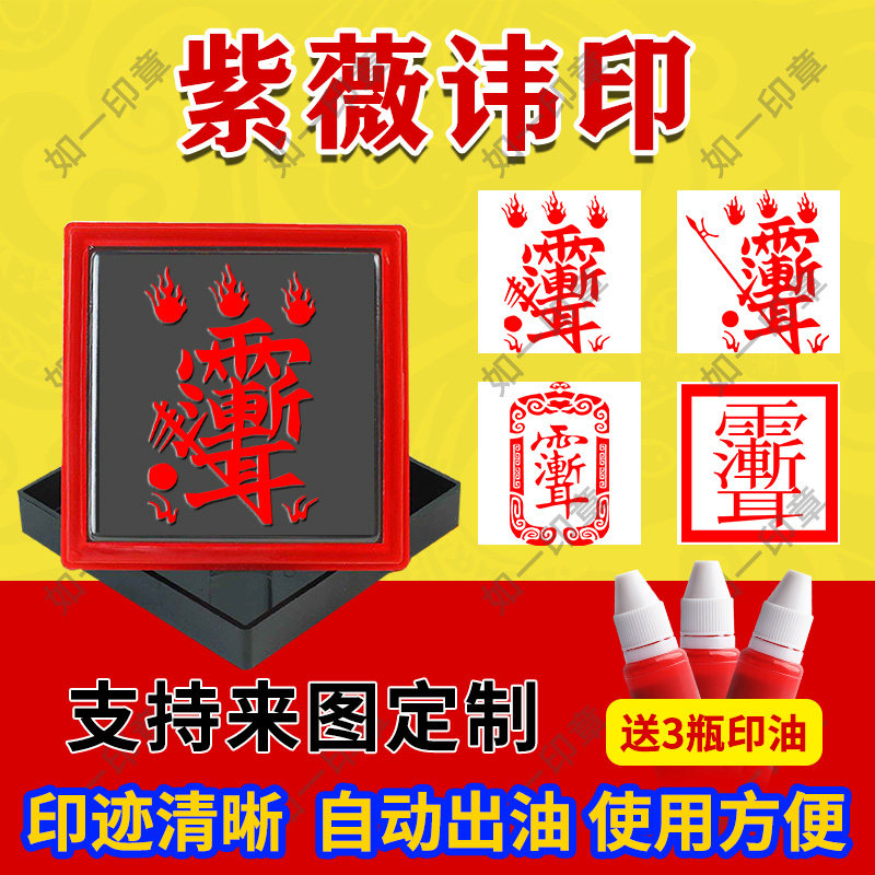 法印雨渐耳紫薇讳印章道家印章