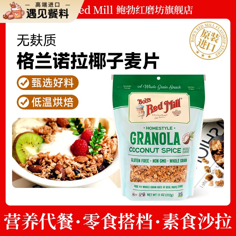 鲍勃红磨坊原装进口格兰诺拉烘焙麦片无麸质椰子燕麦即食