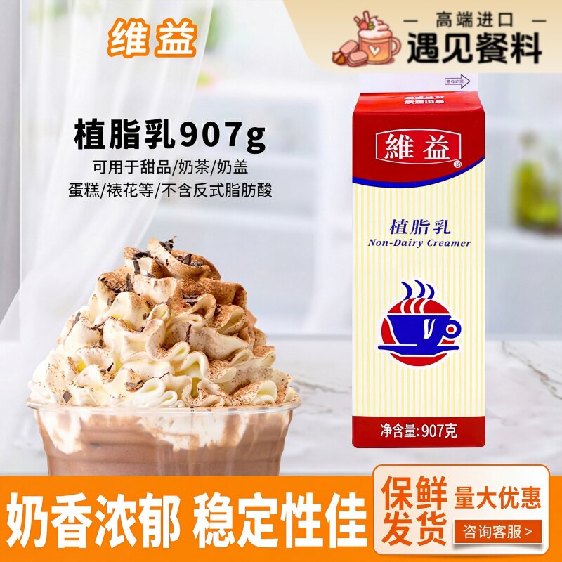 维益植脂乳907g适用于蛋糕装饰的植脂淡奶油 烘焙甜品奶茶咖啡材