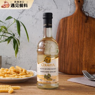 COLAVITA乐家白葡萄酒醋500ml 意大利进口酿造食用醋西餐沙拉果醋