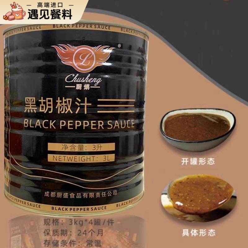 厨升黑椒汁调味料3kg罐黑椒牛柳牛排汁意面酱料西餐调料