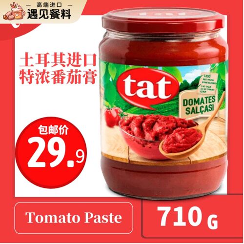 土耳其进口 tat 塔特超浓番茄酱蕃茄膏710G tomato paste