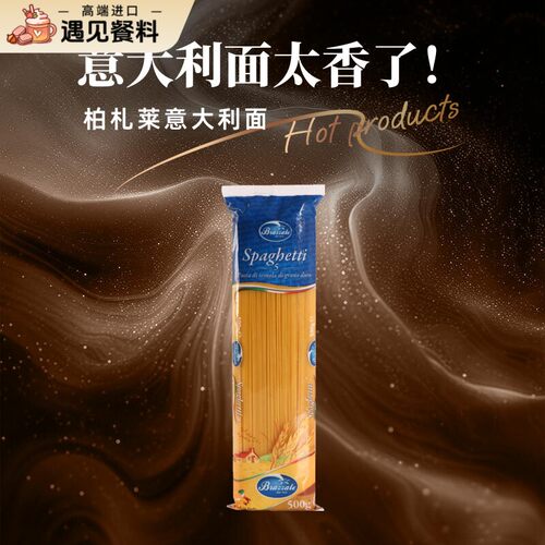 柏札莱直条形意大利面进口通心粉直身形意面商用快熟PASTA意粉