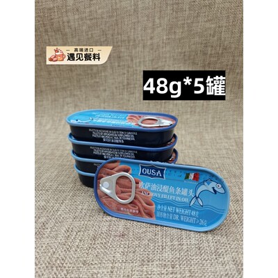 意大利进口海中厨油浸鳀鱼条 欧萨银鱼柳Anchovies 凤尾鱼48g*5罐