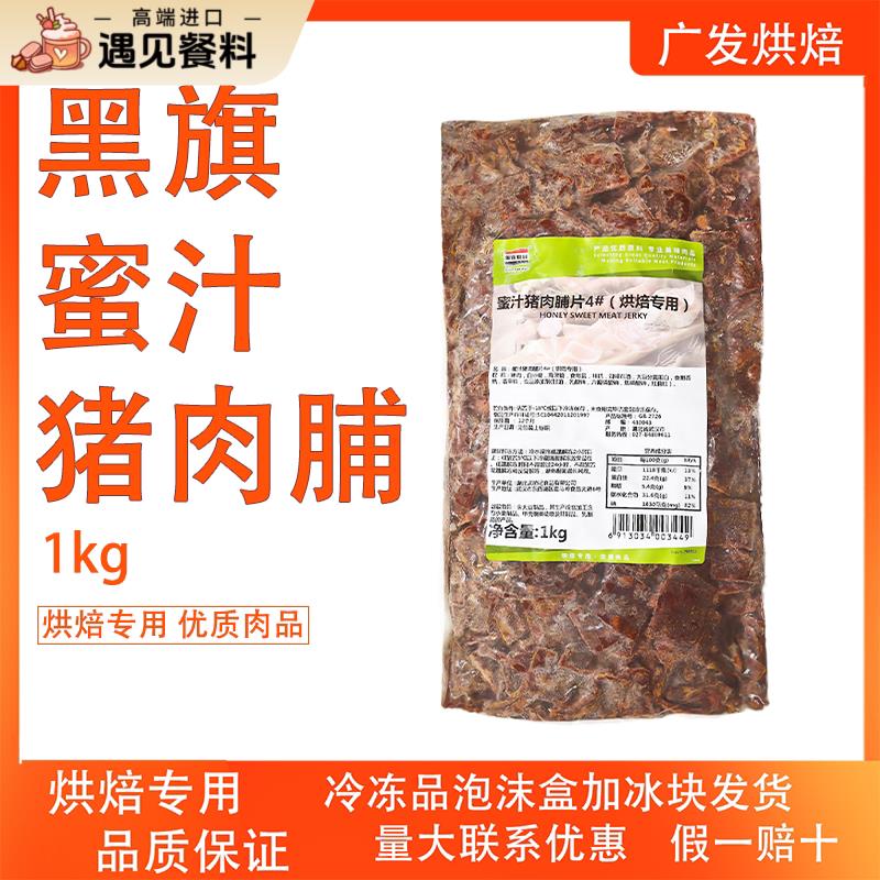 黑旗蜜汁猪肉脯片1kg早餐面包馅料吐司贝果小吃烘焙专用冷冻肉脯