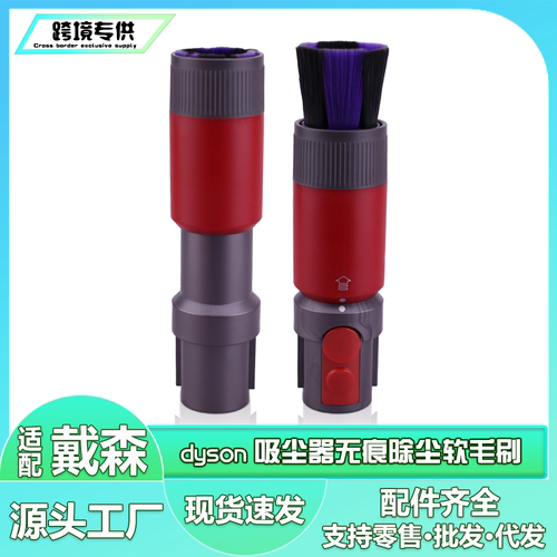 适配Dyson戴森吸尘器配件除尘软毛刷V7 V8 V10 V11 V15无痕清洁刷
