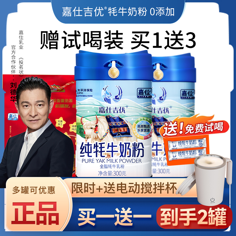 买1赠1嘉仕吉优甘南牦牛奶粉中老年奶粉无蔗糖藏区高原纯牦牛奶粉