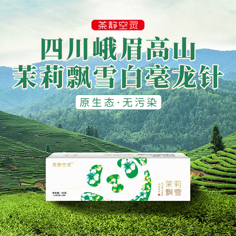 26年特级四川峨眉高山头采茉莉花茶飘雪白毫龙针礼盒送礼袋6盒装