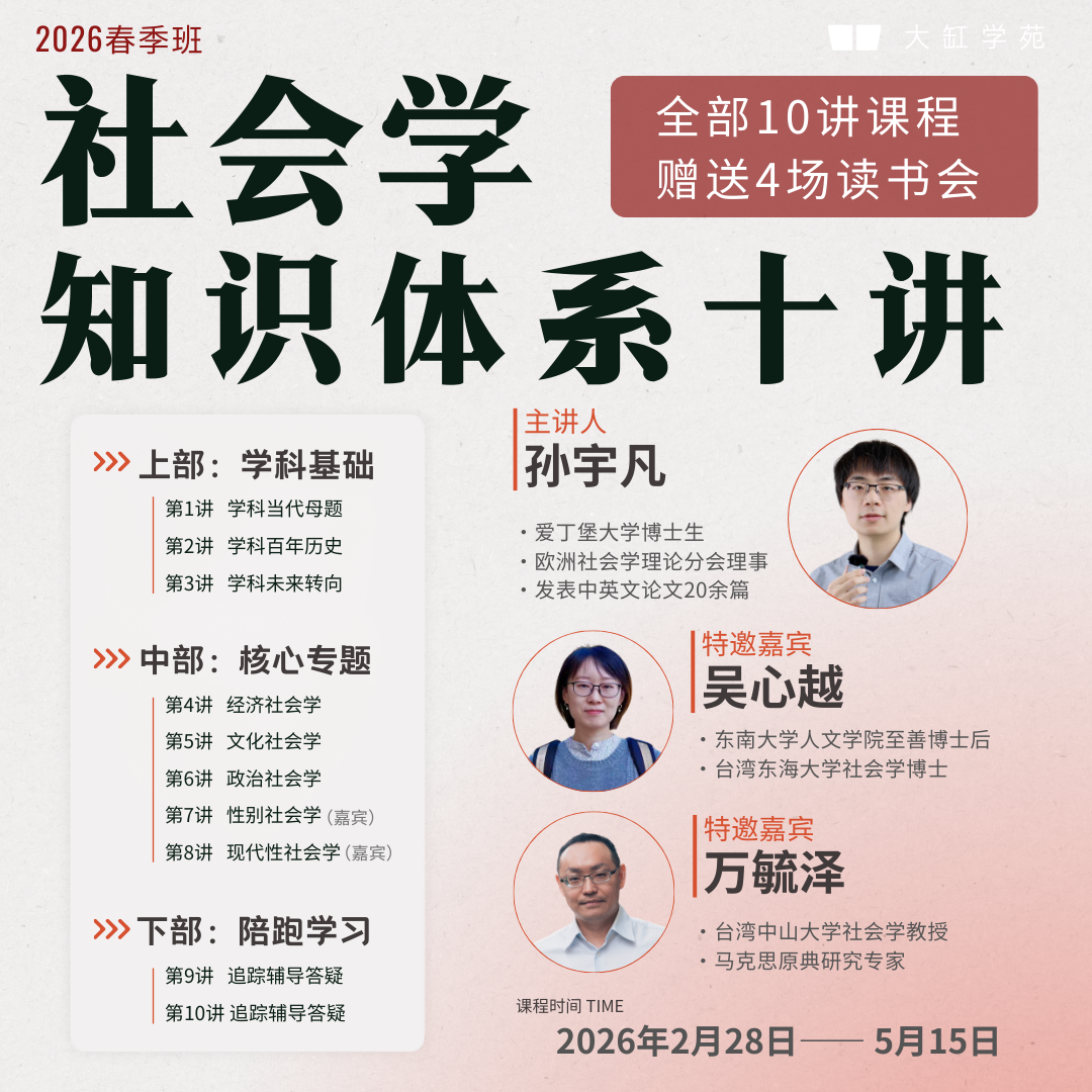社会学知识体系十讲——春节班