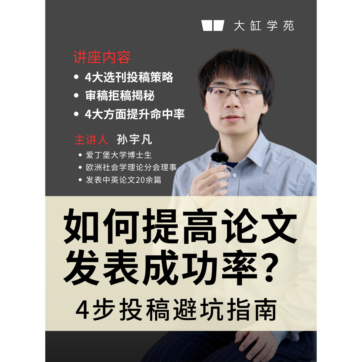 [论文讲座]如何提高发表成功率？4步投稿避坑指南！