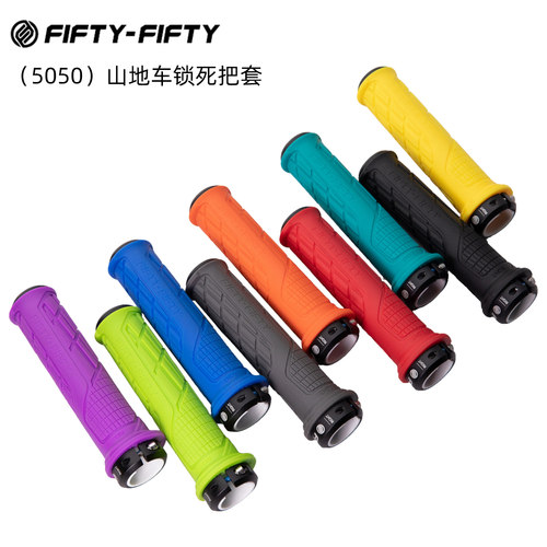 FIFTY-FIFTY5050把套速降单边锁死防滑山地车折叠车减震硅胶把套