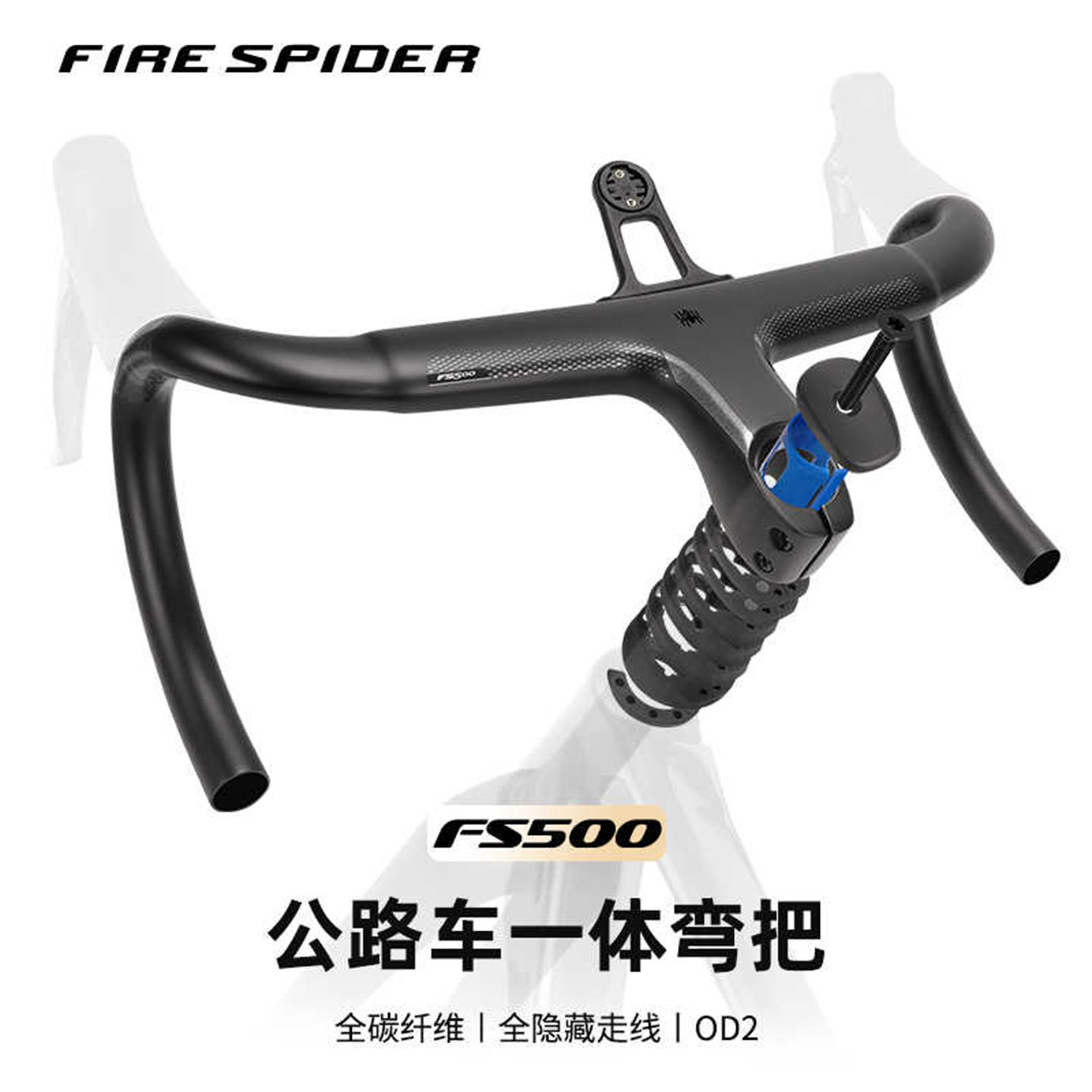 FIRE SPIDER火蜘蛛FS500全碳纤维公路车一体把全内走超轻破风弯把