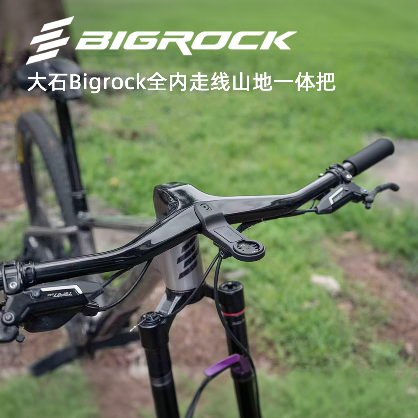 bigrock大石全内走线山地一体把自行车山马碳纤维车把单车直把横