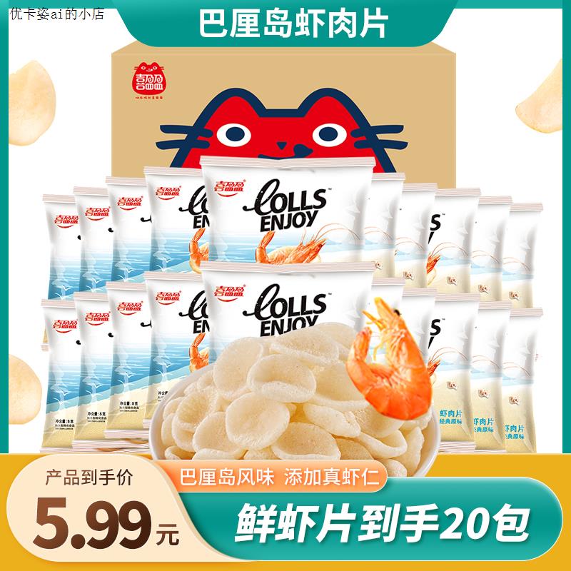 喜盈盈虾片20包虾肉片好吃的追剧小零食ad1