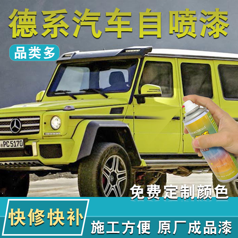 德系黑色自喷漆汽车专用珍珠白划痕修复神器补漆专色漆面划痕修补